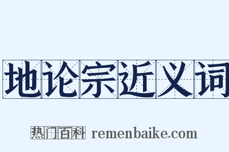 地论宗近义词是什么意思的图片